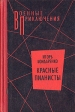 Красные пианисты Серия: Особо опасен для рейха инфо 1974y.