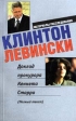 Клинтон Левински Букинистическое издание Издательство: Геликон Плюс, 1998 г Мягкая обложка, 224 стр ISBN 5-7559-0022-1 Тираж: 20000 экз Формат: 84x104/32 (~220x240 мм) инфо 2163y.