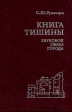 Книга тишины Звуковой образ города Букинистическое издание Издательство: Дмитрий Буланин, 2003 г Твердый переплет, 248 стр ISBN 5-86007-344-5 Тираж: 500 экз Формат: 60x90/16 (~145х217 мм) инфо 5276y.
