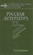 Русская литература XX века Дооктябрьский период Букинистическое издание Сохранность: Хорошая Издательство: Просвещение, 1971 г Твердый переплет, 640 стр Тираж: 100000 экз Формат: 60x90/16 (~145х217 мм) инфо 6022y.
