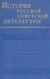 История русской советской литературы В четырех томах Том 3 Букинистическое издание Сохранность: Хорошая Издательство: Наука, 1968 г Твердый переплет, 644 стр Тираж: 62000 экз Формат: 70x108/16 (~170х262 мм) инфо 6028y.