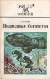 Подводные богатства Серия: Мир знаний инфо 6596y.