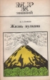 Жизнь вулкана Серия: Мир знаний инфо 6597y.
