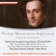 Гюнтер Хербиг, Курт Мазур Мендельсон-Бартольди Сон в летнюю ночь / Увертюры Серия: Волшебная палочка - Лучшие симфонические дирижеры мира инфо 7007y.