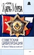 Советская цивилизация Книга вторая От Великой Победы до наших дней Серия: История России Современный взгляд инфо 11062y.