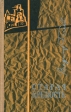 Старая крепость Книга 3 Город у моря Серия: Тебе в дорогу, романтик инфо 11989y.