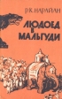 Людоед в Мальгуди Букинистическое издание Сохранность: Хорошая Издательство: Прогресс, 1964 г Мягкая обложка, 232 стр Формат: 84x108/32 (~130х205 мм) инфо 12629y.
