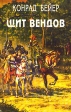 Щит вендов Серия: "Орден" инфо 12870y.