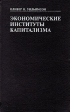 Экономичестие институты капитализма Букинистическое издание Сохранность: Хорошая Издательство: ЛЕНИЗДАТ, 1996 г Твердый переплет, 702 стр ISBN 5-289-01816-6 Тираж: 7000 экз Формат: 84x108/32 (~130х205 мм) инфо 13337y.