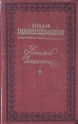 Потомок Чингисхана Серия: Литературные памятники Сибири инфо 125z.