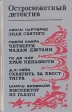 Остросюжетный детектив Антология Букинистическое издание Сохранность: Хорошая Издательство: Лианда, 1992 г Твердый переплет, 720 стр ISBN 5-7664-0657-6 Тираж: 100000 экз Формат: 84x108/32 (~130х205 мм) инфо 826z.