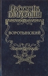 Русские полководцы Воротынский Серия: Русские полководцы инфо 1249z.