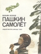 Пашкин самолет Букинистическое издание Сохранность: Хорошая Издательство: Малыш, 1989 г Мягкая обложка, 40 стр ISBN 5-213-00619-1 Тираж: 150000 экз Формат: 60x90/8 (~220х290 мм) Цветные иллюстрации инфо 1753z.