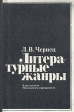 Литературные жанры (проблемы типологии и поэтики) Букинистическое издание Сохранность: Хорошая Издательство: Издательство МГУ, 1982 г Твердый переплет, 192 стр Тираж: 5500 экз Формат: 60x90/16 (~145х217 мм) инфо 3792z.