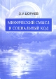 Мифический смысл и социальный код Букинистическое издание Сохранность: Хорошая Издательство: Издательство Санкт-Петербургского университета, 2007 г Мягкая обложка, 271 стр ISBN 978-5-288-04414-4 инфо 4070z.