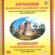 Антология белорусской классической музыки (2 CD) Формат: 2 Audio CD (Jewel Case) Дистрибьютор: Международная Книга Музыка Лицензионные товары Характеристики аудионосителей 2005 г Сборник: Российское издание инфо 1243p.