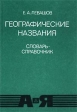 Географические названия Словарь-справочник Букинистическое издание Издательство: Дмитрий Буланин, 2000 г Твердый переплет, 608 стр ISBN 5-86007-221-X Тираж: 3000 экз Формат: 70x100/16 (~167x236 мм) инфо 8019z.