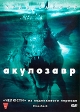 Акулозавр Формат: DVD (PAL) (Keep case) Дистрибьютор: Вольга Региональный код: 5 Количество слоев: DVD-5 (1 слой) Звуковые дорожки: Русский Закадровый перевод Dolby Digital 5 1 Формат инфо 1769p.