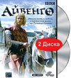 Айвенго (2 DVD) Формат: 2 DVD (PAL) (Подарочное издание) (Картонный бокс) Дистрибьютор: Кармен Видео Региональный код: 5 Количество слоев: DVD-9 (2 слоя) Субтитры: Русский Звуковые дорожки: Русский Закадровый инфо 1771p.