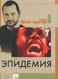 Коллекция Ларса Фон Триера: Эпидемия Серия: Другое кино инфо 1773p.