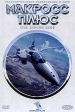 Макросс плюс: Серии 1-2 Серия: Аниме инфо 1880p.