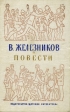 В Железников Повести Авторский сборник Букинистическое издание Сохранность: Хорошая Издательство: Детская литература, 1975 г Твердый переплет, 418 стр Тираж: 100000 экз Формат: 60x90/16 (~145х217 мм) инфо 8472z.