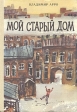 Мой старый дом Букинистическое издание Сохранность: Хорошая Издательство: Детская литература Ленинград, 1986 г Твердый переплет, 112 стр Тираж: 150000 экз Формат: 70x100/16 (~167x236 мм) инфо 8481z.