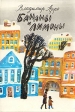 Бананы и лимоны Букинистическое издание Сохранность: Хорошая Издательство: Детская литература Ленинград, 1977 г Твердый переплет, 112 стр Тираж: 100000 экз Формат: 70x100/16 (~167x236 мм) инфо 8482z.