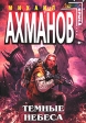 Темные небеса Серия: Стальная Крыса (мягкая обложка) инфо 2857p.