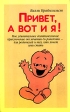 Привет, а вот и я! Издательства: АСТ, Астрель, 2005 г Мягкая обложка, 128 стр ISBN 5-17-030452-8, 5-271-11651-4 Тираж: 5000 экз Формат: 84x108/32 (~130х205 мм) инфо 3049p.