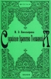 Суфийское братство Гюлшанийа Серия: Orientalia инфо 3581p.