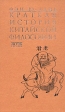Краткая история китайской философии Букинистическое издание Сохранность: Очень хорошая Издательство: Евразия, 1998 г Твердый переплет, 374 стр ISBN 5-8071-0008-5 Тираж: 5000 экз Формат: 84x108/32 (~130х205 мм) инфо 3681p.