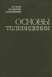 Основы телевидения Букинистическое издание Сохранность: Хорошая Издательство: Связь, 1972 г Твердый переплет, 464 стр Тираж: 35000 экз Формат: 60x90/16 (~145х217 мм) инфо 3771p.