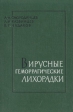 Вирусные геморрагические лихорадки Букинистическое издание Сохранность: Хорошая Издательство: Государственное издательство медицинской литературы, 1963 г Твердый переплет, 292 стр Тираж: 5000 экз Формат: 60x90/16 (~145х217 мм) инфо 3776p.