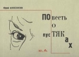 Повесть о пустяках Букинистическое издание Сохранность: Отличная Издательство: Издательство Ивана Лимбаха, 2001 г Твердый переплет, 576 стр ISBN 5-89059-003-0 Тираж: 3000 экз Формат: 90x60/16 инфо 3821p.