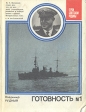 Готовность № 1 Серия: Герои Советской Родины инфо 3874p.