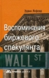 Воспоминания биржевого спекулянта Серия: Люди и деньги инфо 3898p.