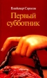 Первый субботник Авторский сборник Издательство: Ад Маргинем Твердый переплет, 312 стр ISBN 5-93321-024-2 Тираж: 10000 экз Формат: 84x108/32 (~130х205 мм) инфо 4228p.