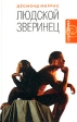 Людской зверинец Серия: Мужчина и женщина инфо 4229p.