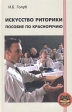 Искусство риторики Пособие по красноречию Серия: Империя успеха инфо 4419p.