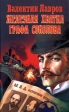 Железная хватка графа Соколова Серия: Гений сыска Соколов инфо 4826p.