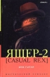 Ящер-2 Серия: Мистический триллер инфо 4921p.