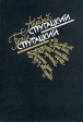 Аркадий Стругацкий Борис Стругацкий Избранное в двух томах Том 2 Серия: Аркадий Стругацкий Борис Стругацкий Избранное в двух томах инфо 5104p.