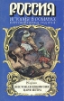 Жестокая конфузия царя Петра Серия: Россия История в романах инфо 5842p.