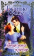 Неотразимая герцогиня Серия: Очарование инфо 6288p.