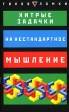 Хитрые задачки на нестандартное мышление Издательства: АСТ, Астрель, 2007 г Мягкая обложка, 96 стр ISBN 978-5-17-035894-6, 978-5-271-13726-6, 0-8069-9938-1 Тираж: 3000 экз Формат: 84x108/32 (~130х205 мм) инфо 7055p.