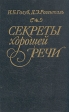 Секреты хорошей речи Букинистическое издание Сохранность: Хорошая Издательство: Международные отношения, 1993 г Твердый переплет, 288 стр ISBN 5-7133-0691-7 Тираж: 40000 экз Формат: 84x108/32 (~130х205 мм) инфо 7652p.