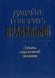 Давайте говорить правильно Лексика современной экологии Букинистическое издание Сохранность: Хорошая Издательство: Факультет филологии и искусств Санкт-Петербургского государственного университета, 2008 инфо 7656p.