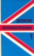 Детектив Великобритании Комплект из пяти книг Книга 1 Антология Букинистическое издание Сохранность: Хорошая Издательство: Ренессанс, 1991 г Твердый переплет, 415 стр ISBN 5-8396-0103-9 инфо 8432p.