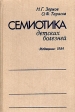 Семиотика детских болезней Букинистическое издание Сохранность: Хорошая Издательство: Медицина, 1984 г Твердый переплет, 360 стр Тираж: 50000 экз Формат: 60x90/16 (~145х217 мм) инфо 8542p.